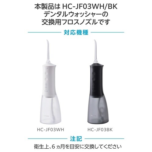 口腔洗浄器 交換用ノズル HC−JF03専用