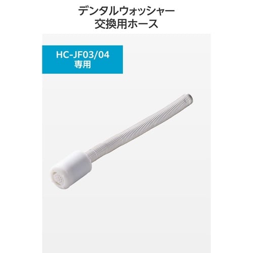口腔洗浄器 交換用給水ホース HC−JF03、04