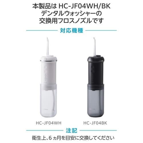 口腔洗浄器 交換用ノズル HC−JF04専用