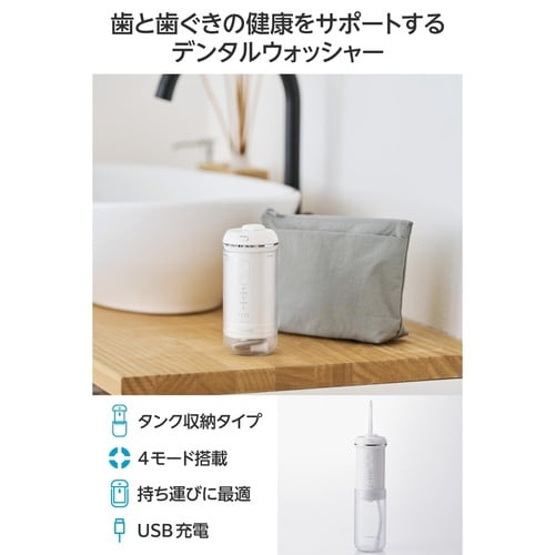 口腔洗浄器 デンタルウォッシャー 携帯 ホワイト