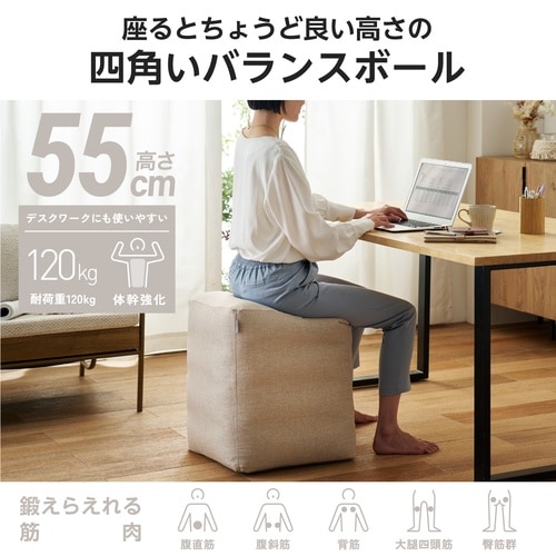 四角いバランスボール 椅子 チェア ベージュ