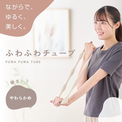 トレーニングチューブ 筋トレ ソフト ベージュ