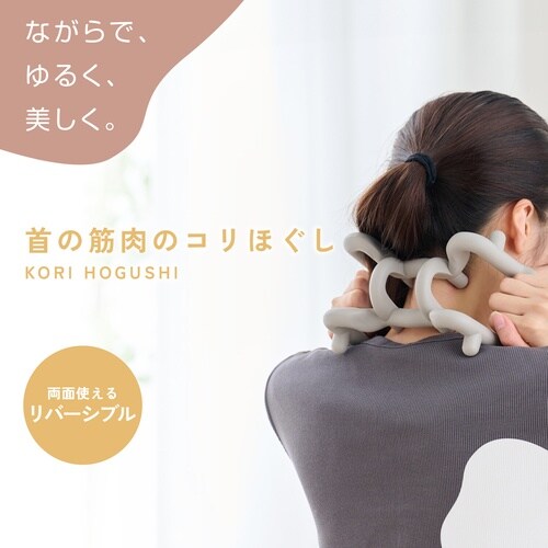コリほぐし 指圧代用器 リバーシブル 首用 グレー