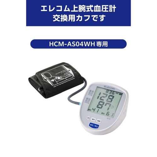 上腕式血圧計 交換用カフ HCM−AS04WH用