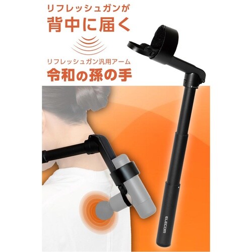 マッサージガン用アーム 着脱簡単 ブラック