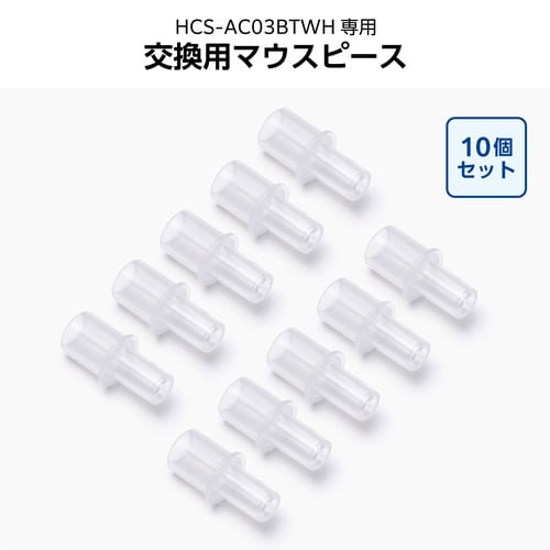 アルコールチェッカー専用 マウスピース 10個入