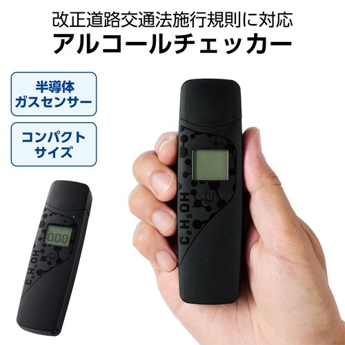 アルコールチェッカー 吹きかけ式 半導体 黒