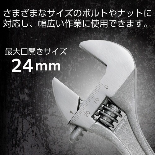 モンキーレンチ 最大口開き24mm 目盛付