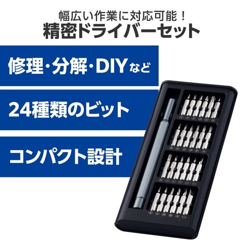 ドライバーセット 精密 24in1 ネジ用 黒