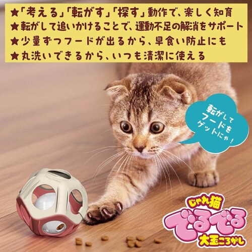 じゃれ猫でるでる大玉ころがし