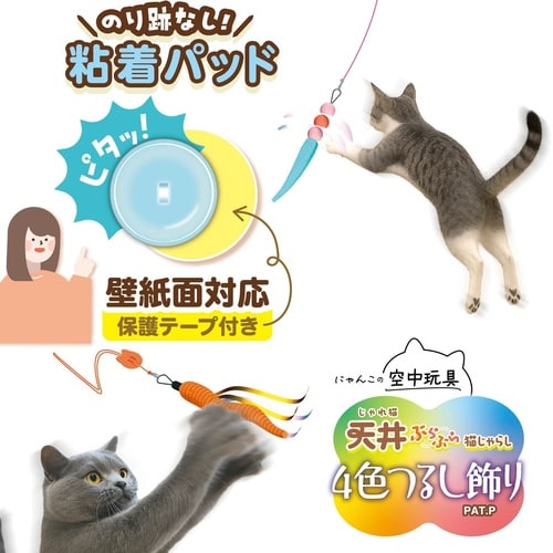 じゃれ猫天井ぶらぶら猫じゃらし4色つるし飾り