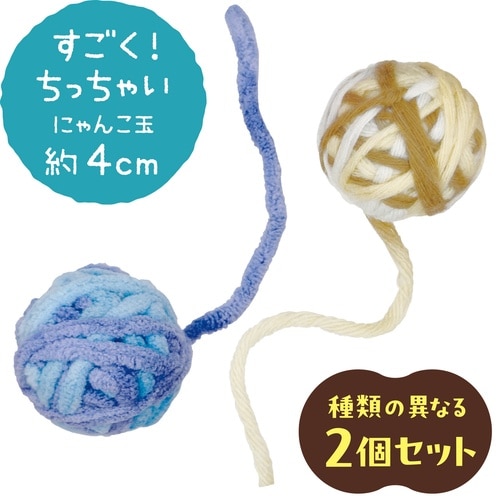 じゃれ猫ちっちゃいにゃんこ玉アース