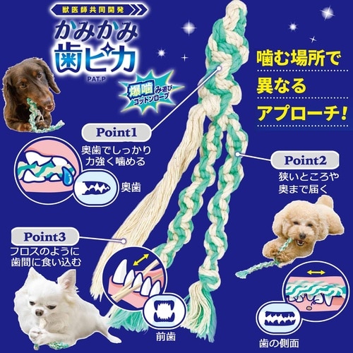 かみかみ歯ピカコットンロープS