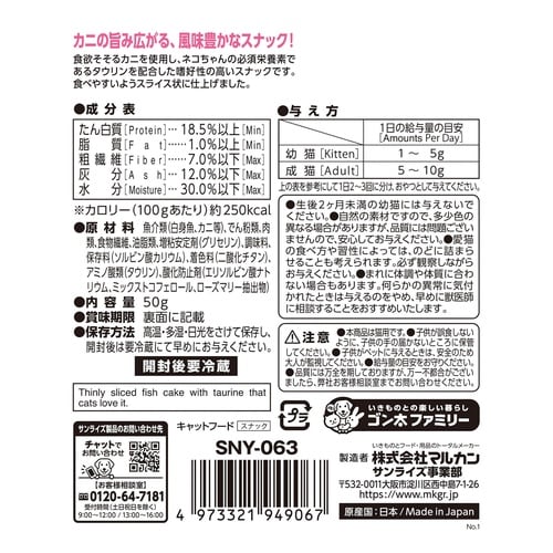 ニャン太おねだりかまぼこスライスかに味50g