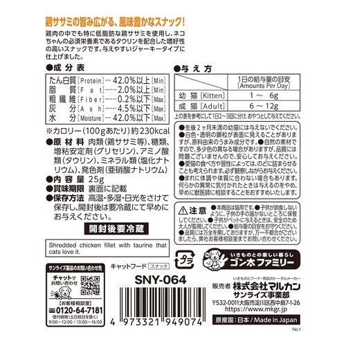 ニャン太おねだりササミの細切り25g