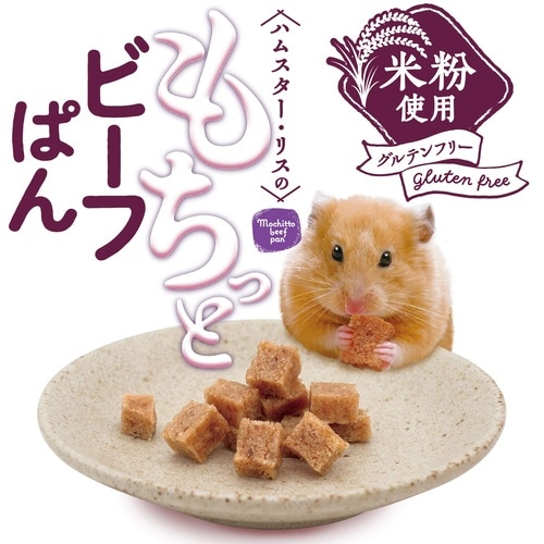ハムスターリスもちっとビーフぱん25g