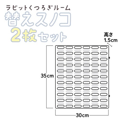 ラビットくつろぎルーム替スノコ2枚セット