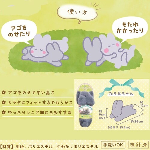 うさぴた枕たち耳ちゃん