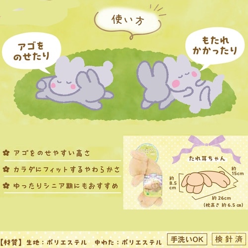 うさぴた枕たれ耳ちゃん