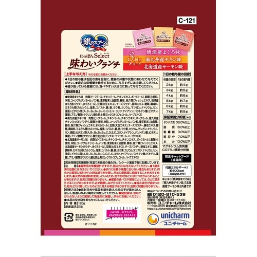 銀おやつクランチ3種鮪Cサーモン120g