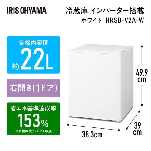 冷蔵庫 22Lインバーター(右扉)V2A ホワイト