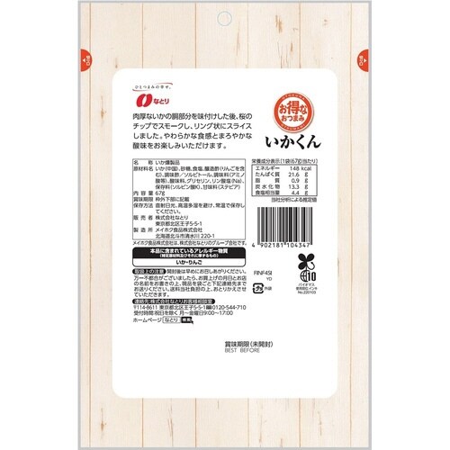 お得なおつまみ いかくん67g×10