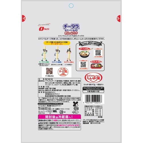チータラカマンベールボリュームパック165g×10