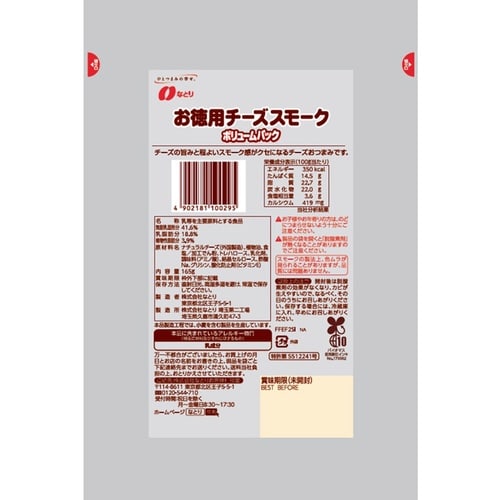 お徳用チーズスモークボリュームパック165g×10