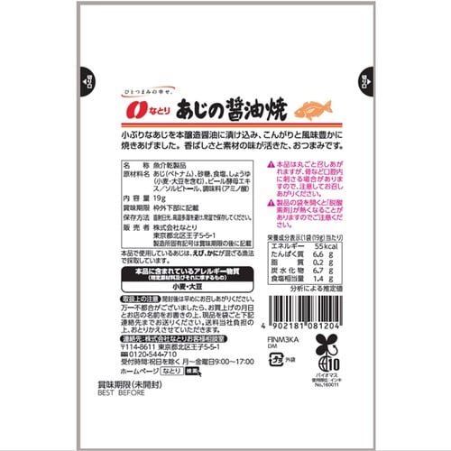 JUSTPACK あじの醤油焼19g×10