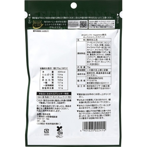 からだシフトキャラメルミックスナッツ 70g×6