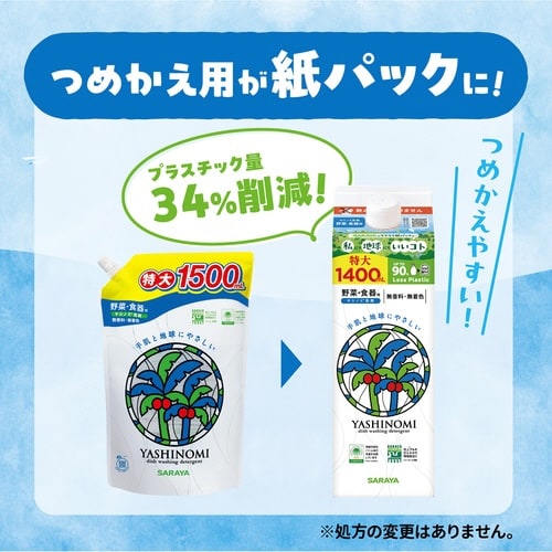 ヤシノミ洗剤 詰替用 紙パック 1400mL
