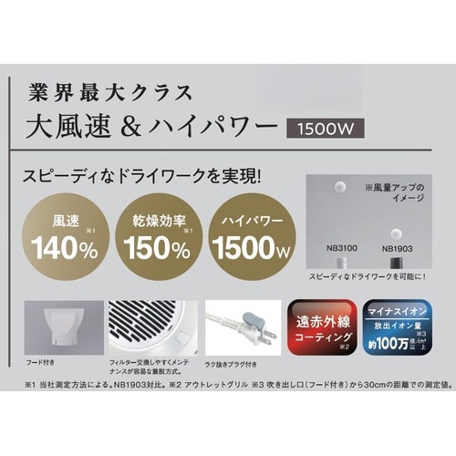 マイナスイオンヘアードライヤーNB3100ホワイト
