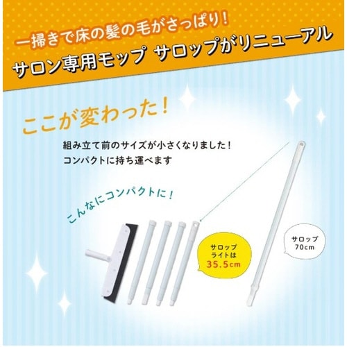 サロン専用モップ サロップ ライト