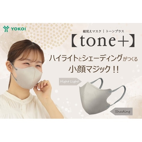 細見えマスク tone+ ノーブルベージュ