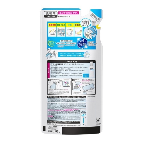 ハミング消臭実感 ホワイトソープ 詰替370g