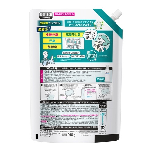 ハミング消臭実感 部屋干しハーバルS詰替910g