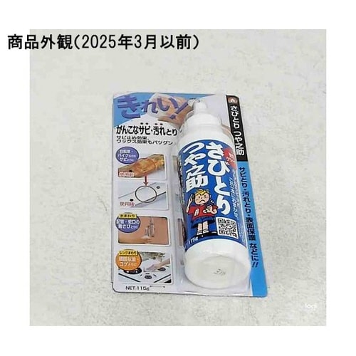 さびとりつや之助 小 115g TU−0