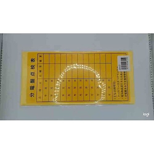 電気関係標識 分電盤点検表 325−27