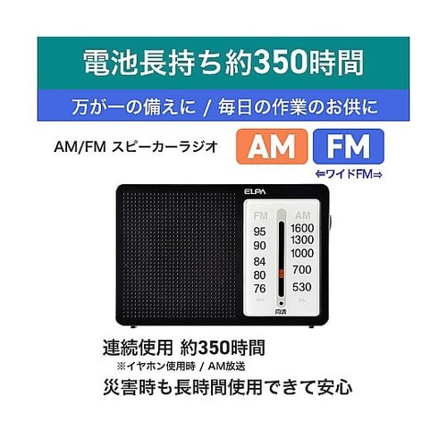 AM/FM電池長持ちラジオ 横型 ER−