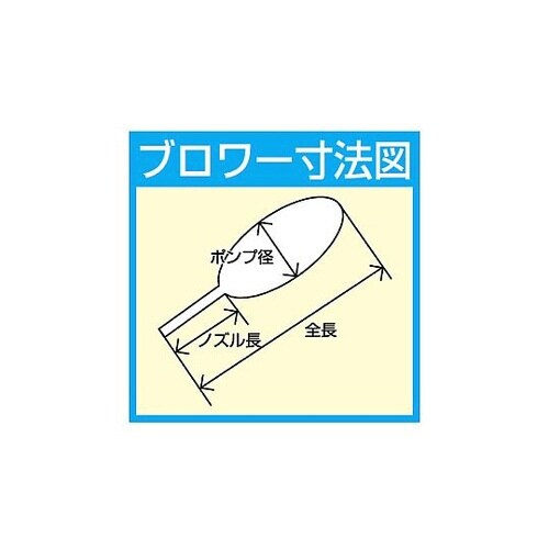φ67x136mm ブロワー(ブラシ付)