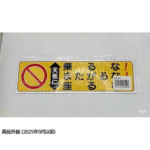 脚立用ステッカー 天板に 2枚入 332