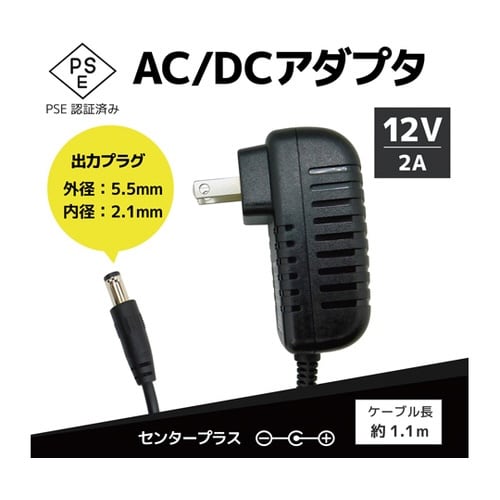 ACアダプター DC12V 2A PSE