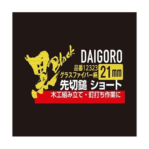 先切鎚 グラスファイバー柄 21mm