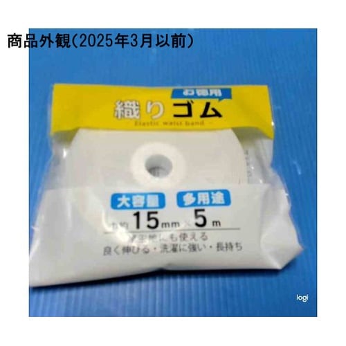 お徳用 織りゴム 15mm巾・5m 白