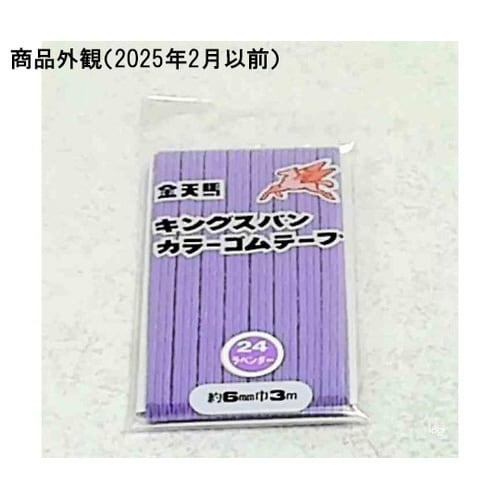 キングスパンゴム 6コール(6mm×3m
