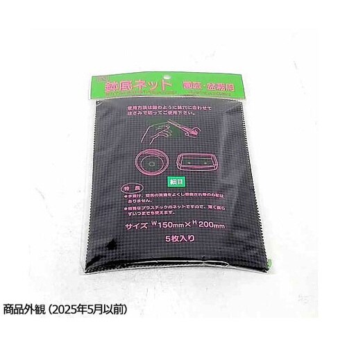 鉢底ネット 細目 1セット(5枚入)