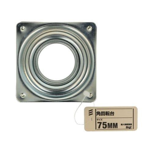 角回転台 75mm