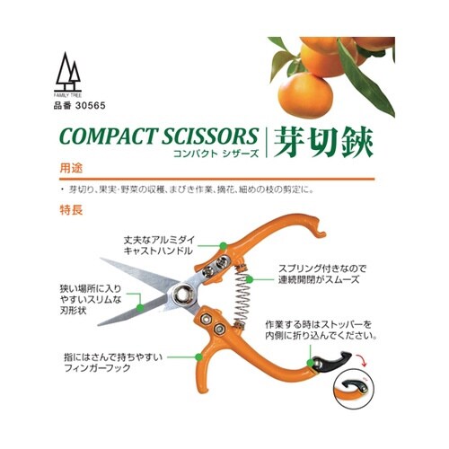 コンパクト芽切鋏