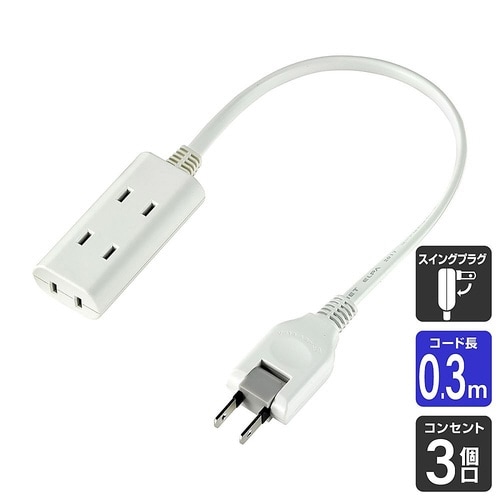 ちょっとコードタップ 3個口 30cm