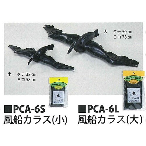 PCA−6S 風船カラス 小